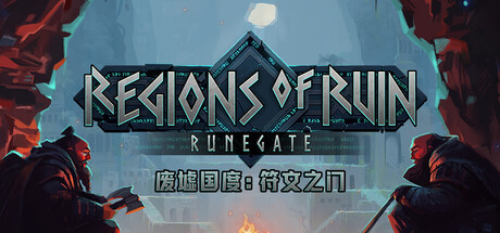 废墟国度符文之门/Regions of Ruin: Runegate-集游星软件站-专注优质游戏软件下载