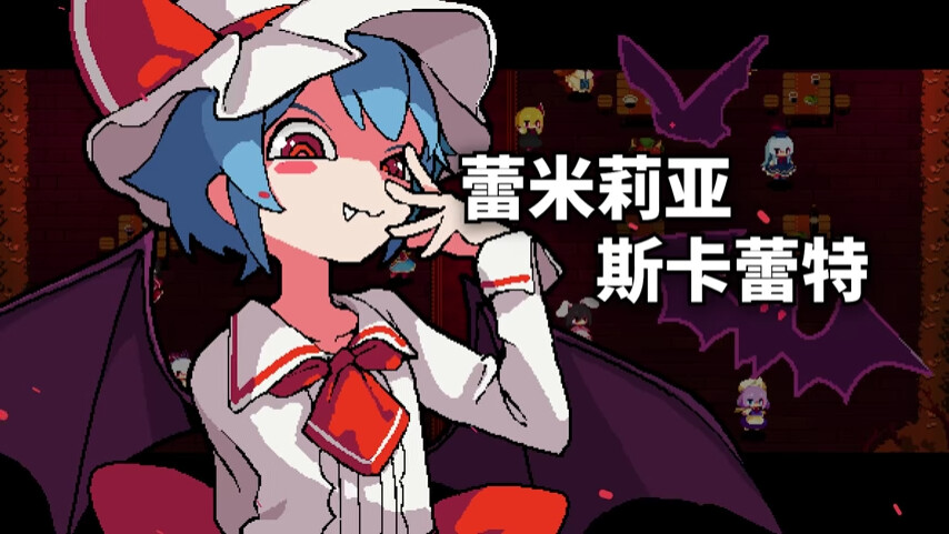 图片[2]-东方红夜狂宴/Touhou ~Red Empress Devil.-集游星软件站-专注优质游戏软件下载
