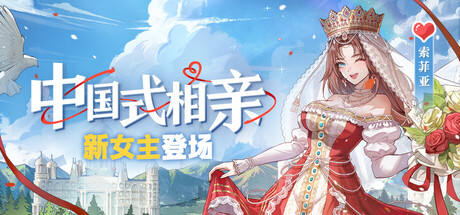 中国式相亲/Matchmaking Inc-集游星软件站-专注优质游戏软件下载