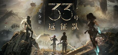 光与影33号远征队/Clair Obscur: Expedition 33-集游星软件站-专注优质游戏软件下载
