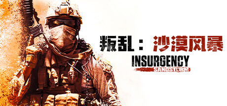 叛乱沙漠风暴/Insurgency: Sandstorm-集游星软件站-专注优质游戏软件下载