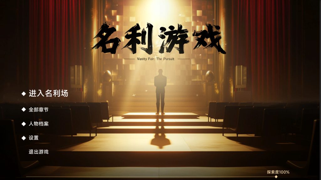 图片[4]-名利游戏/Vanity Fair: The Pursuit-集游星软件站-专注优质游戏软件下载