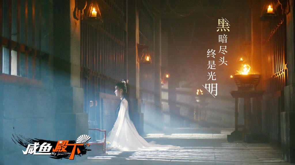 图片[2]-咸鱼殿下高清版/My journey-集游星软件站-专注优质游戏软件下载