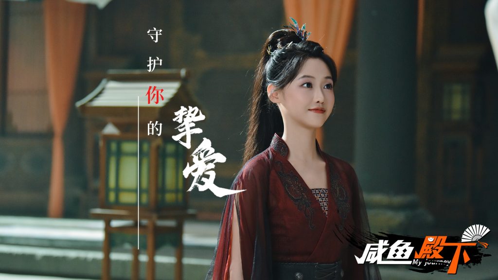 图片[4]-咸鱼殿下高清版/My journey-集游星软件站-专注优质游戏软件下载