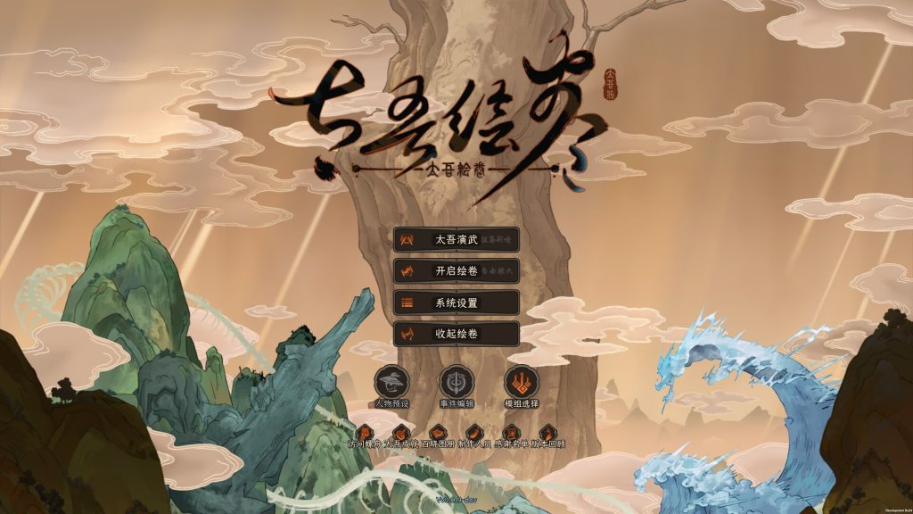太吾绘卷/The Scroll Of Taiwu-集游星软件站-专注优质游戏软件下载
