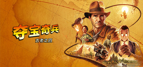 夺宝奇兵古老之圈/Indiana Jones and the Great Circle-集游星软件站-专注优质游戏软件下载