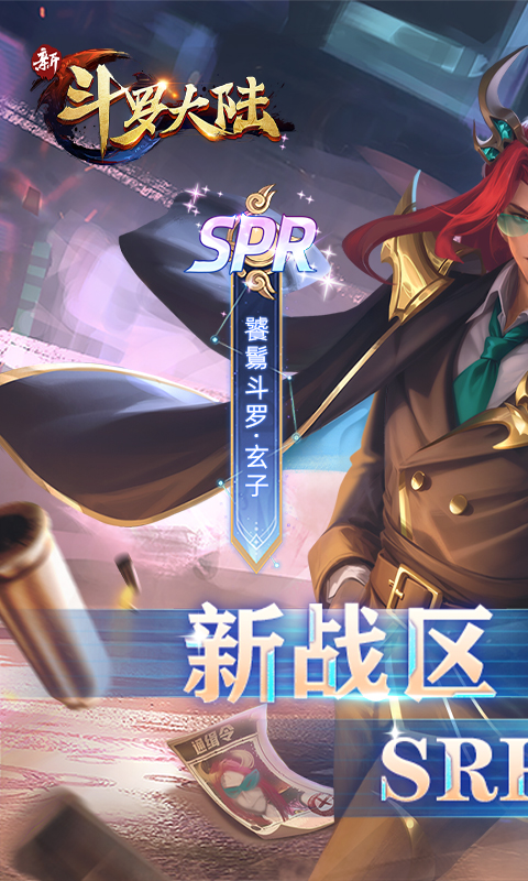 新斗罗大陆-集游星软件站-专注优质游戏软件下载