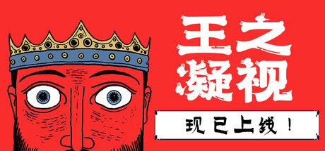 王之凝视/The King is Watching-集游星软件站-专注优质游戏软件下载