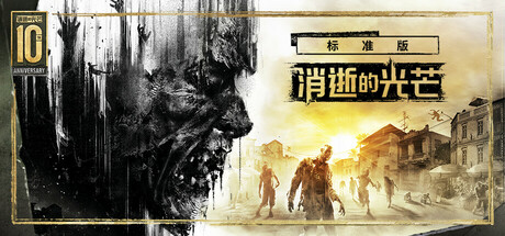 消逝的光芒/Dying Light-集游星软件站-专注优质游戏软件下载
