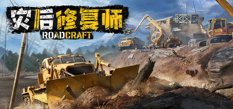 灾后修复师/RoadCraft Rebuild Edition-集游星软件站-专注优质游戏软件下载