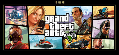 侠盗猎车手5增强版/gta5增强版-集游星软件站