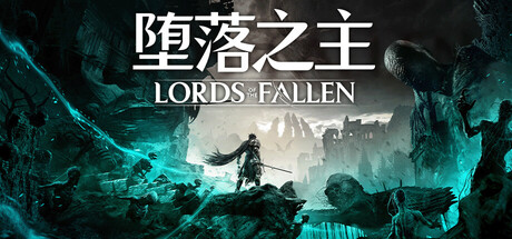 堕落之主/Lords of the Fallen-集游星软件站