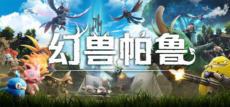 幻兽帕鲁/Palworld-集游星软件站