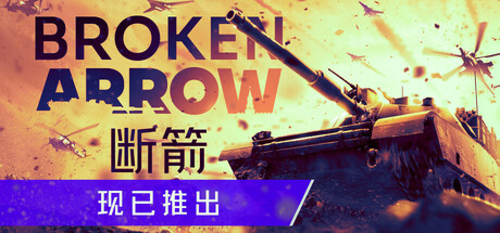 断箭/Broken Arrow-集游星软件站