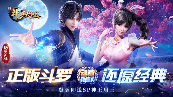 新斗罗大陆-集游星软件站