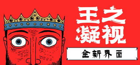 王之凝视/The King is Watching-集游星软件站