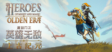 魔法门之英雄无敌上古纪元-集游星软件站
