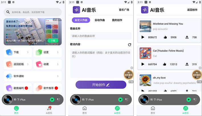 听下Plus_2.1.7_去广告版 – 解锁全网歌曲-集游星软件站-专注优质游戏软件下载