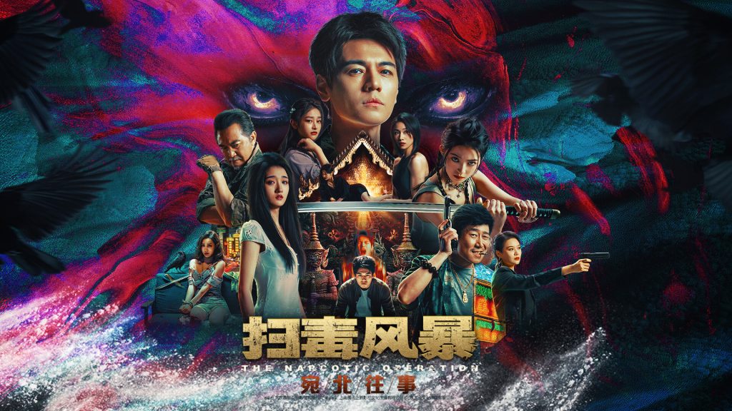 扫毒风暴：宛北往事/The Narcotic Operation-集游星软件站-专注优质游戏软件下载