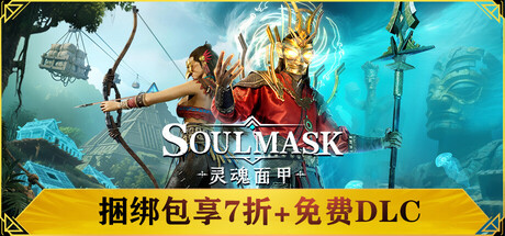 灵魂面甲/Soulmask-集游星软件站-专注优质游戏软件下载