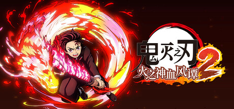 鬼灭之刃火之神血风谭2-虚拟机版/Demon Slayer -Kimetsu no Yaiba- The Hinokami Chronicles 2 HYPERVISOR-集游星软件站-专注优质游戏软件下载