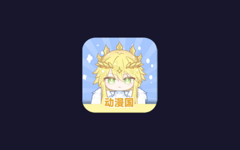 动漫共和国_1.0.0.8_去广告版 - 动漫追番-集游星软件站