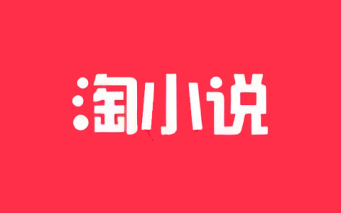 淘小说_v11.2.8_解锁VIP会员版-集游星软件站