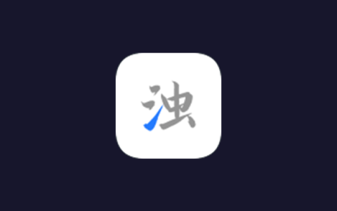 清浊_2.1.8_会员版-集游星软件站