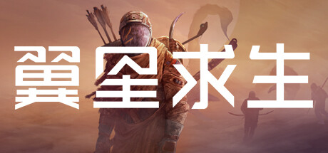 翼星求生/ICARUS-集游星软件站