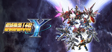 超级机器人大战Y/SUPER ROBOT WARS Y-集游星软件站