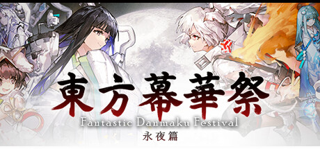 东方幕华祭永夜篇/Touhou Makuka Sai ~ Fantastic Danmaku Festival Part III-集游星软件站-专注优质游戏软件下载