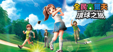 全民高尔夫环球之旅/EVERYBODY'S GOLF HOT SHOTS-集游星软件站-专注优质游戏软件下载