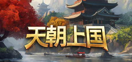 天朝上国/Celestial Empire-集游星软件站-专注优质游戏软件下载
