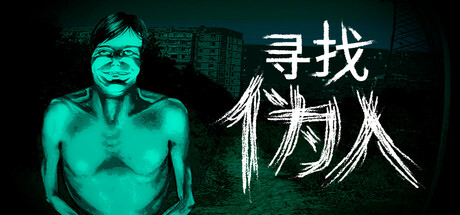 寻找伪人/No, I'm not a Human-集游星软件站-专注优质游戏软件下载