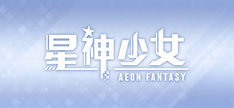 星神少女-集游星软件站-专注优质游戏软件下载