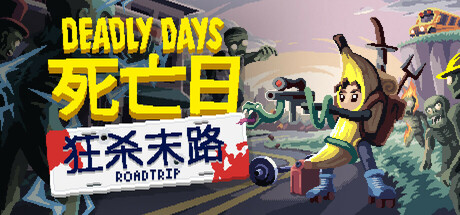 死亡日狂杀末路/Deadly Days: Roadtrip-集游星软件站-专注优质游戏软件下载