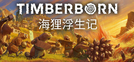 海狸浮生记/Timberborn-集游星软件站-专注优质游戏软件下载