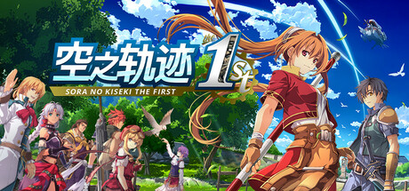 空之轨迹 the 1st/Sora no Kiseki the 1st-集游星软件站-专注优质游戏软件下载