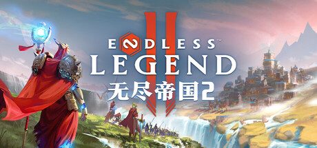 无尽帝国2/ENDLESS Legend 2-集游星软件站