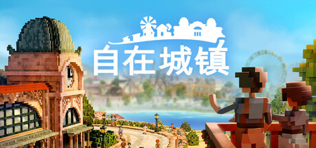 自在城镇/Town to City-集游星软件站