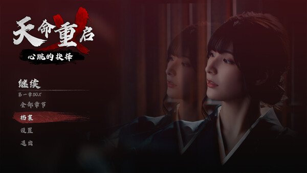 天命重启：心跳的抉择/Refate: Echoes of Desire-集游星软件站-专注优质游戏软件下载