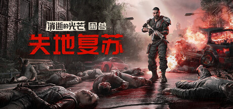 消逝的光芒困兽/Dying Light: The Beast Restored Land-集游星软件站-专注优质游戏软件下载