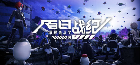 百日战纪最终防卫学园/The Hundred Line -Last Defense Academy-集游星软件站-专注优质游戏软件下载