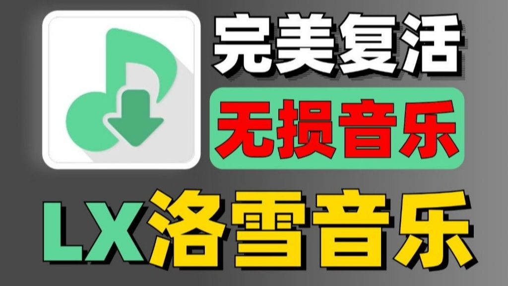 洛雪音乐满血版_2026_免登无广  - 内置五大音源-集游星软件站-专注优质游戏软件下载