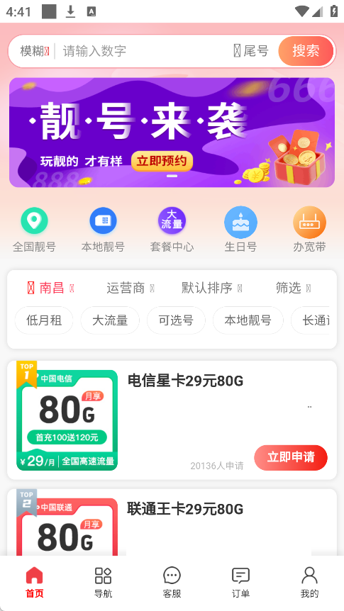流量靓号助手_3.0_高达几百G流量-集游星软件站-专注优质游戏软件下载