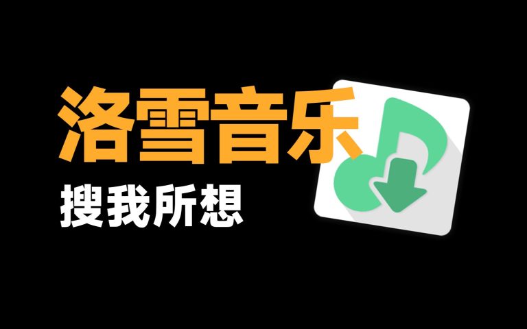 洛雪音乐满血版_2026_免登无广  - 内置五大音源-集游星软件站
