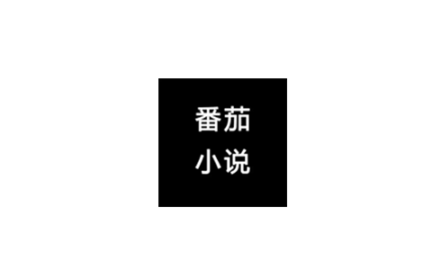 番茄通_1.0.2_解锁Svip去广告 - 通杀所有番茄系列软件-集游星软件站