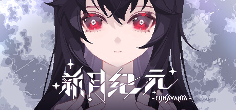 新月纪元/Lunavania-集游星软件站-专注优质游戏软件下载