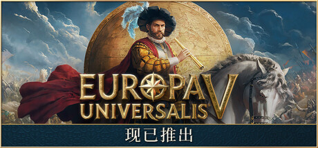 欧陆风云5/Europa Universalis V-集游星软件站-专注优质游戏软件下载