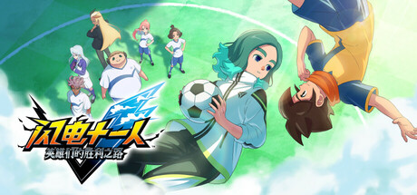 闪电十一人英雄们的胜利之路/INAZUMA ELEVEN: Victory Roa-集游星软件站-专注优质游戏软件下载